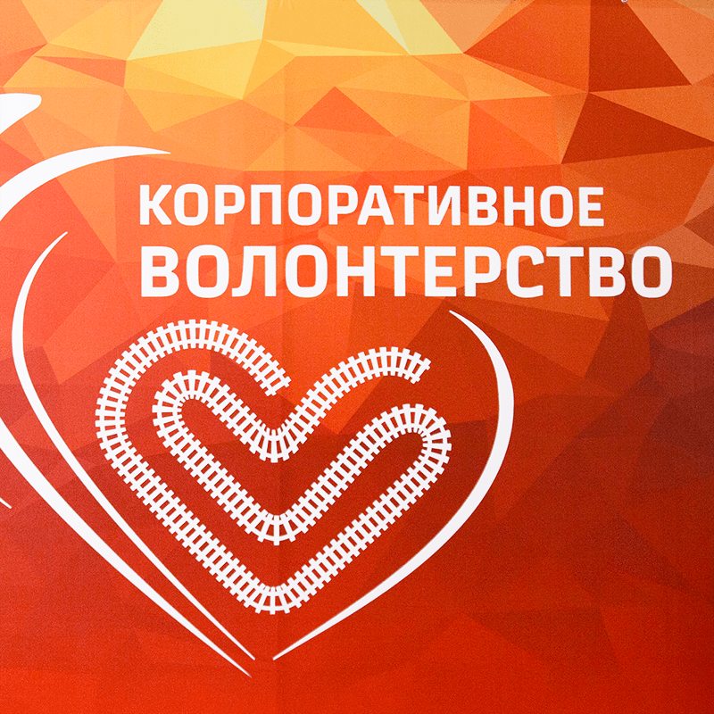 Корпоративное волонтерство